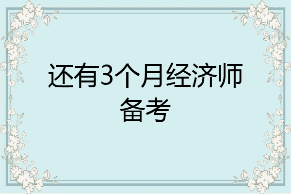 还有3个月经济师备考