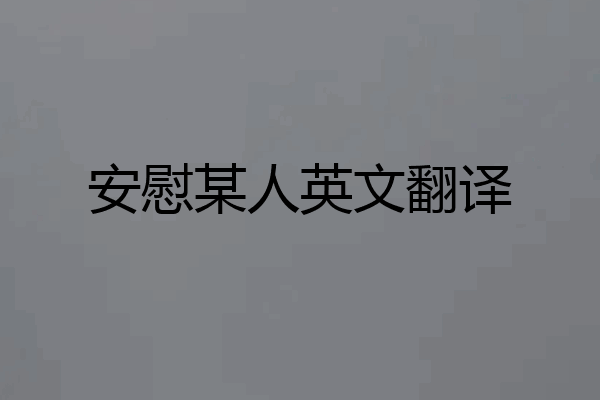 安慰某人英文翻译