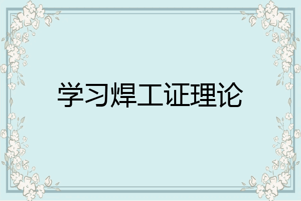学习焊工证理论