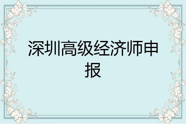 深圳高级经济师申报