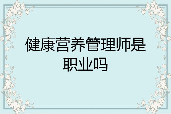 健康营养管理师是职业吗