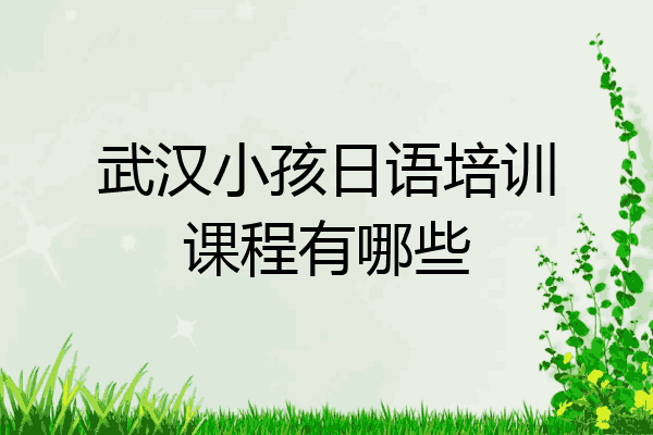 武汉小孩日语培训课程有哪些
