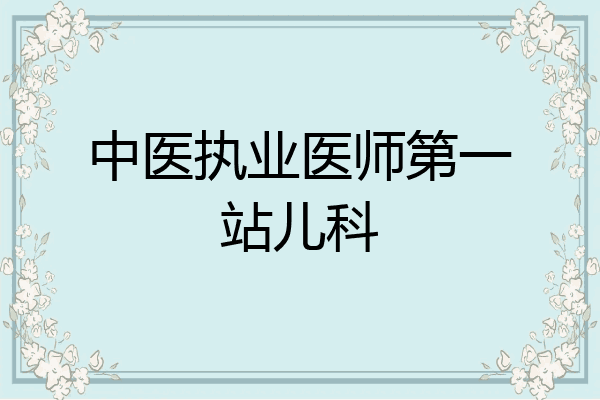 中医执业医师第一站儿科