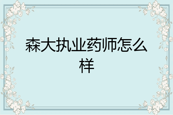 森大执业药师怎么样