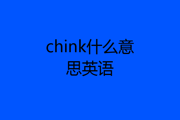 chink什么意思英语