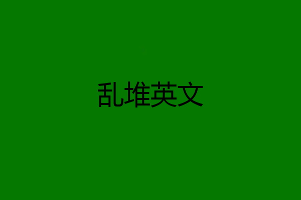 乱堆英文