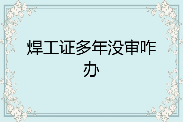 焊工证多年没审咋办