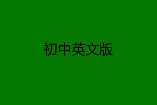 初中英文版