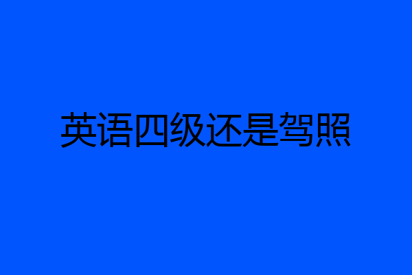 英语四级还是驾照