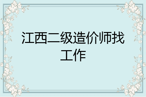 江西二级造价师找工作