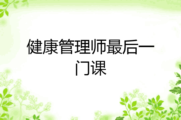 健康管理师最后一门课