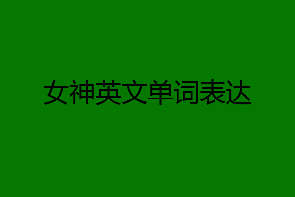 女神英文单词表达