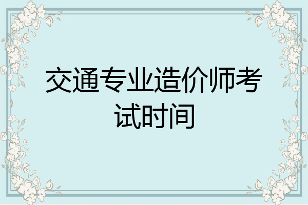 交通专业造价师考试时间