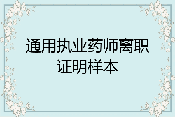 通用执业药师离职证明样本