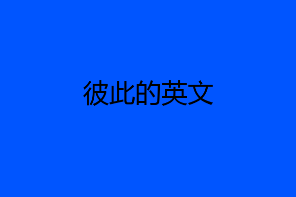 彼此的英文