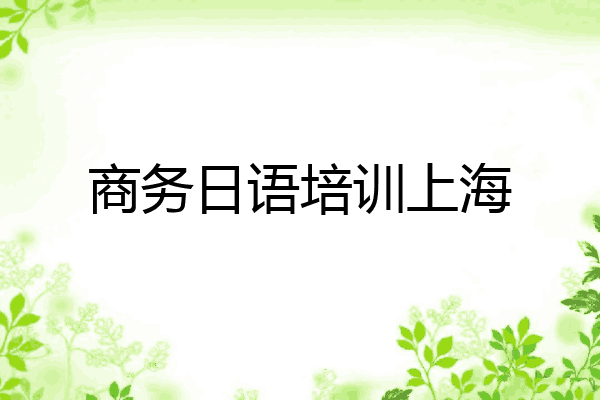 商务日语培训上海