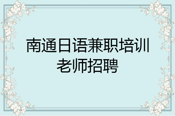 南通日语兼职培训老师招聘