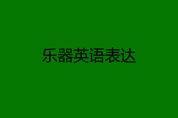 乐器英语表达