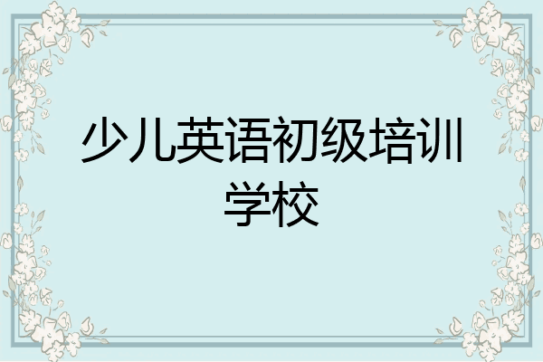 少儿英语初级培训学校