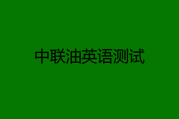 中联油英语测试