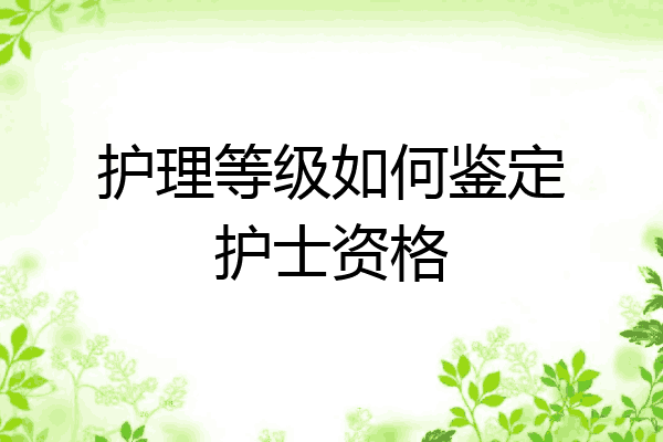 护理等级如何鉴定护士资格