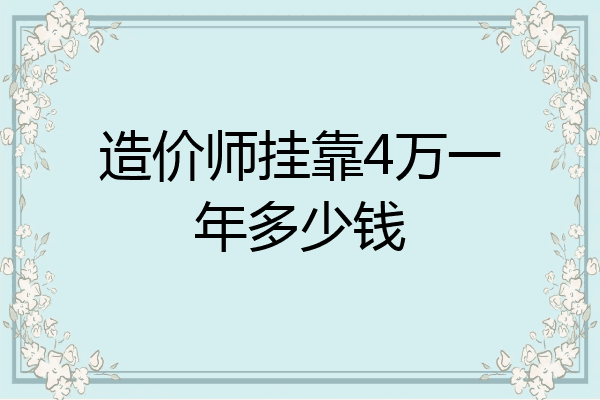 造价师挂靠4万一年多少钱