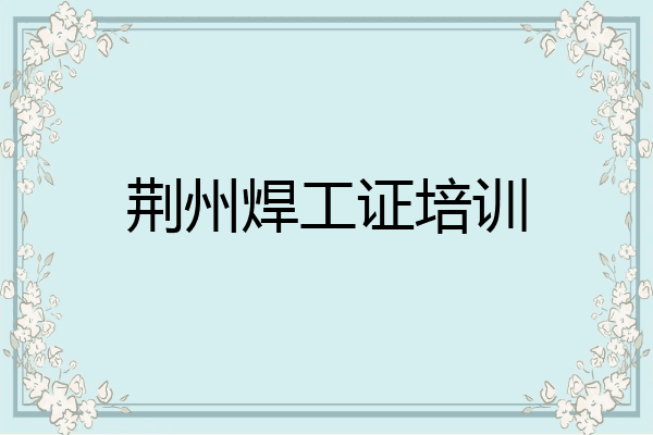 荆州焊工证培训