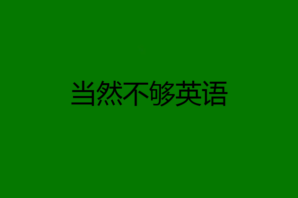 当然不够英语