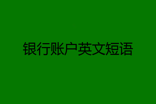 银行账户英文短语