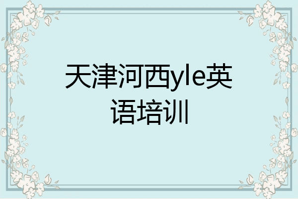 天津河西yle英语培训