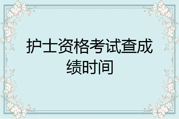 护士资格考试查成绩时间