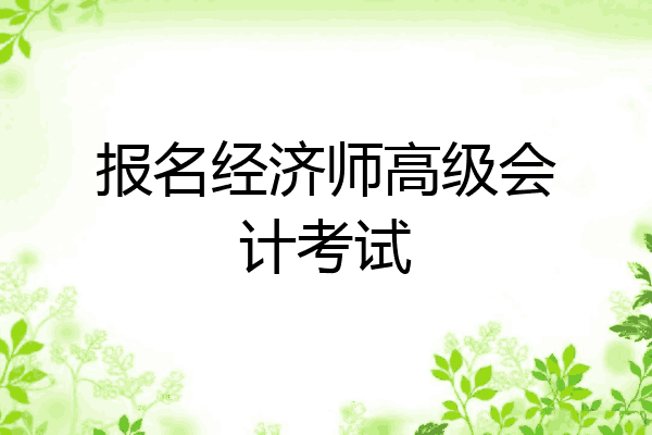 报名经济师高级会计考试
