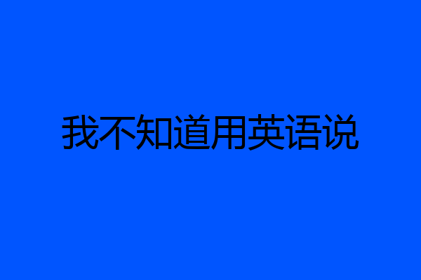 我不知道用英语说