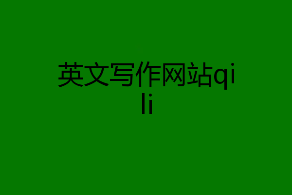 英文写作网站qili