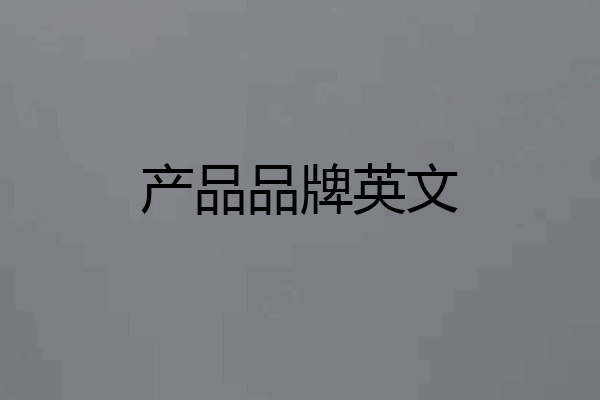产品品牌英文