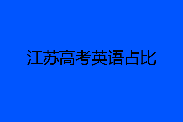 江苏高考英语占比