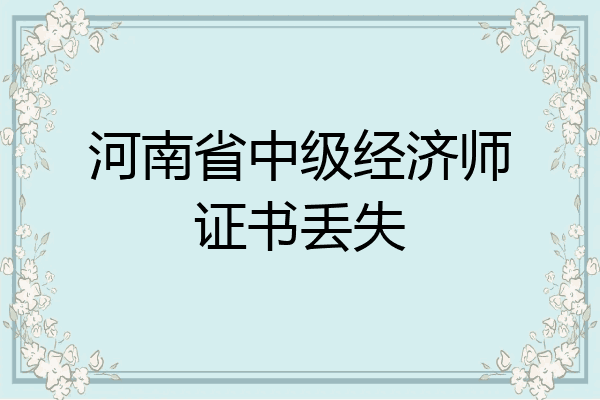 河南省中级经济师证书丢失