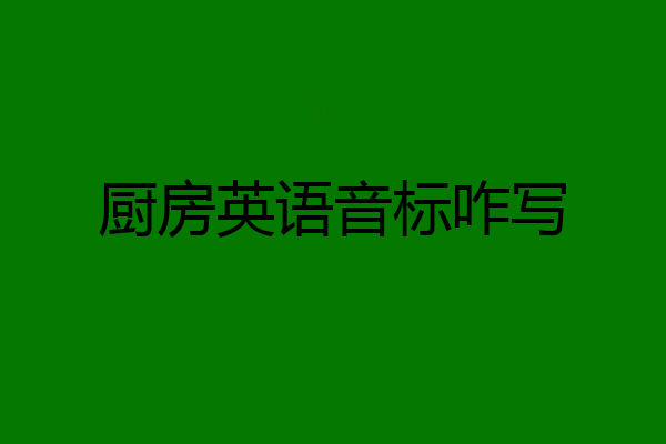 厨房英语音标咋写