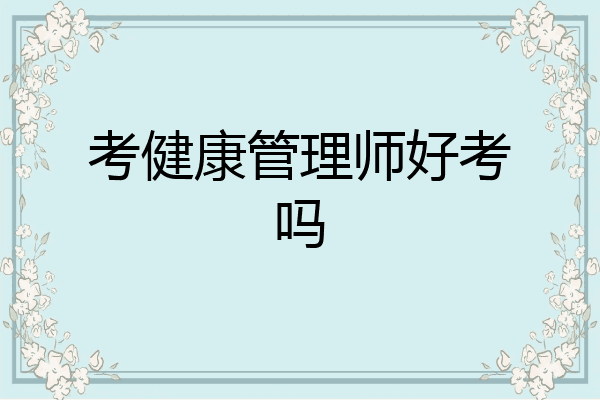考健康管理师好考吗