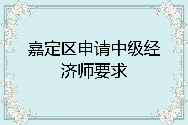 嘉定区申请中级经济师要求