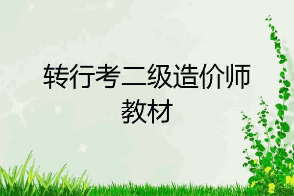 转行考二级造价师教材