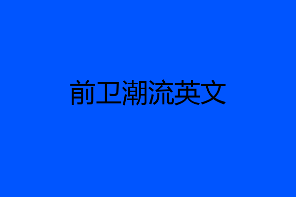 前卫潮流英文