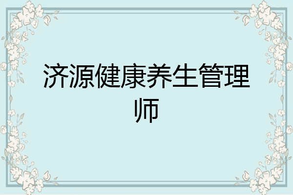 济源健康养生管理师