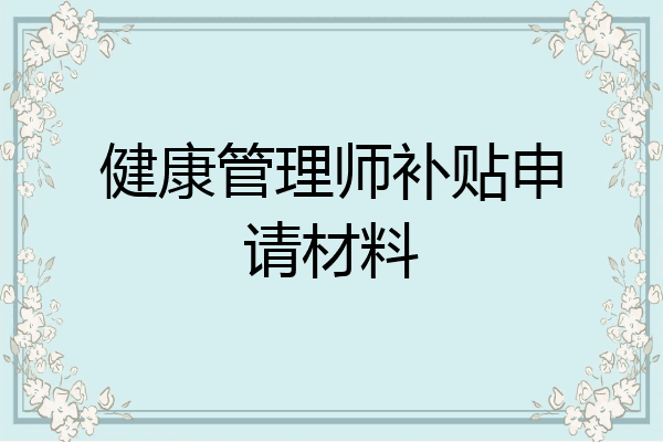 健康管理师补贴申请材料