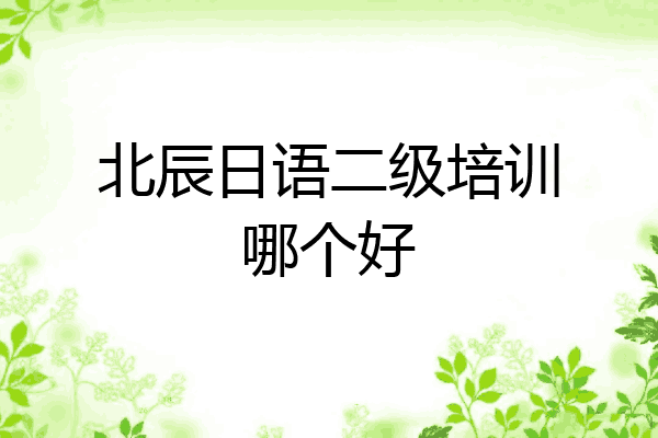 北辰日语二级培训哪个好