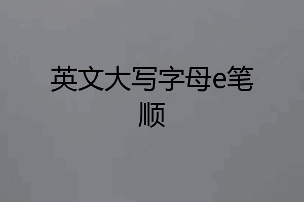 英文大写字母e笔顺