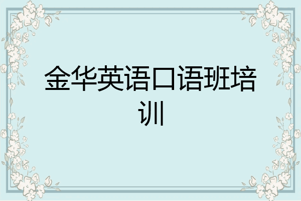 金华英语口语班培训