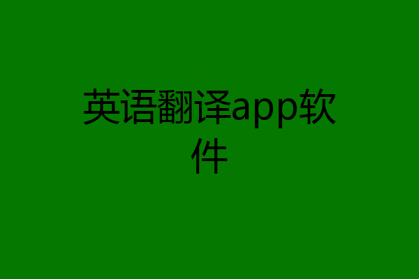 英语翻译app软件