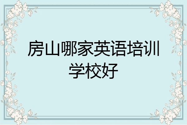 房山哪家英语培训学校好