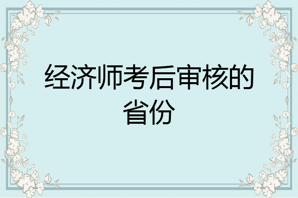经济师考后审核的省份